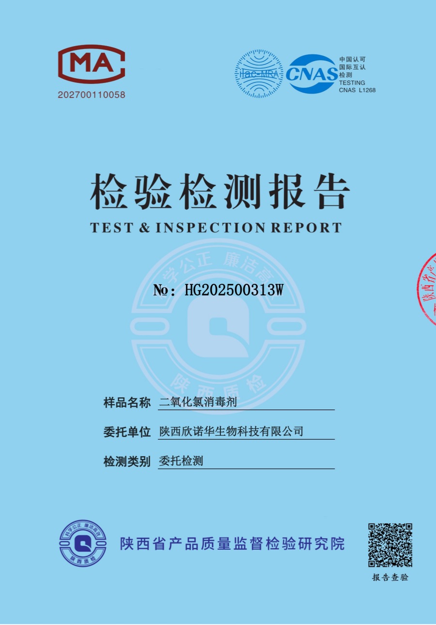 二氧化氯消毒液第三方檢測(cè)報(bào)告